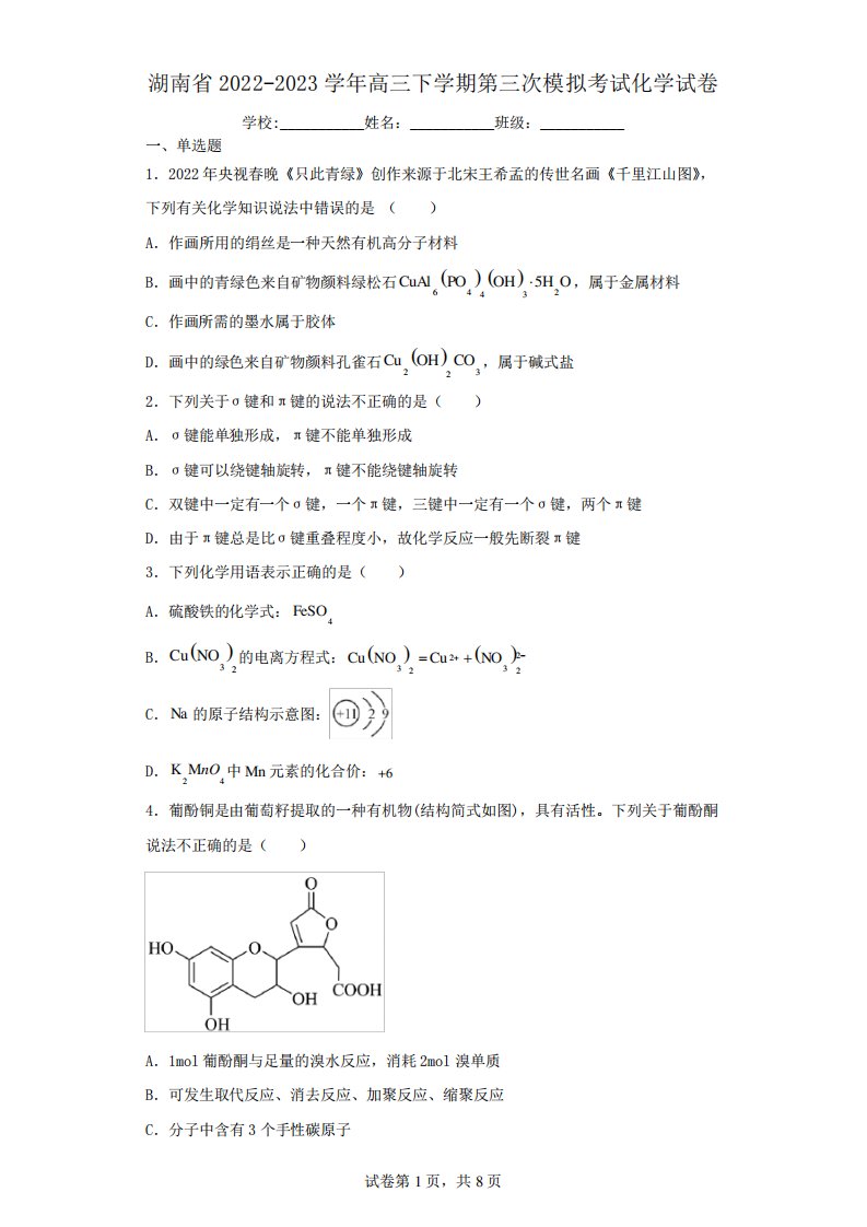 湖南省2022-2023学年高三下学期第三次模拟考试化学试卷(含解析)