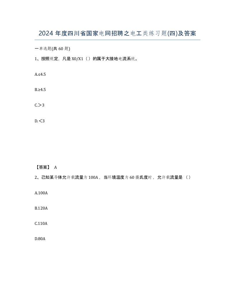 2024年度四川省国家电网招聘之电工类练习题四及答案