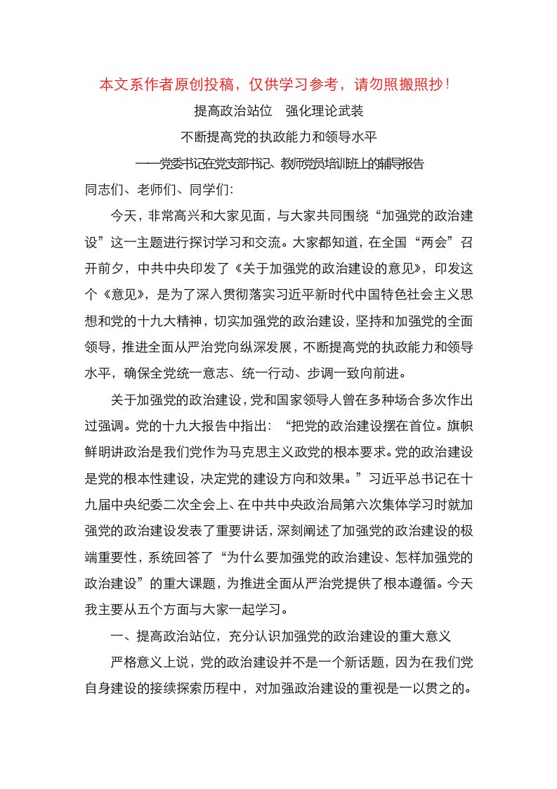 精选加强党的政治建设专题在党员培训班上的辅导报告