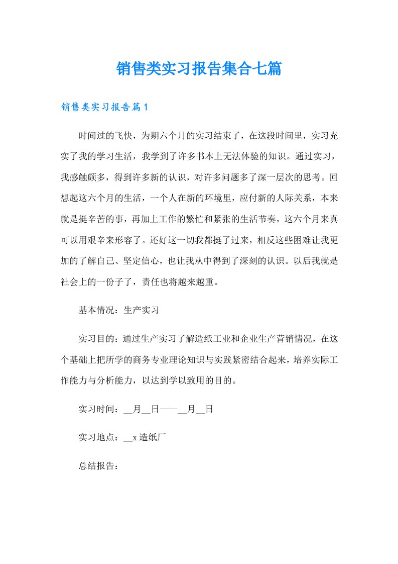 销售类实习报告集合七篇