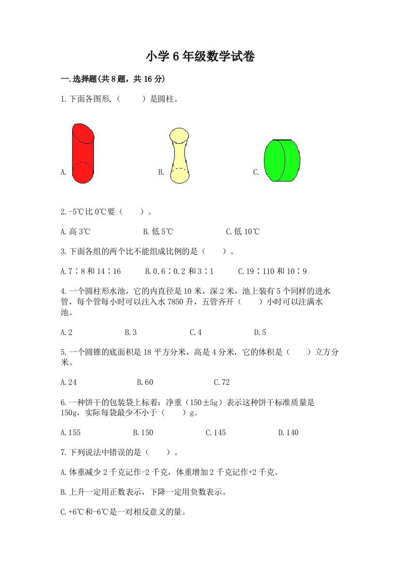 小学6年级数学试卷加下载答案