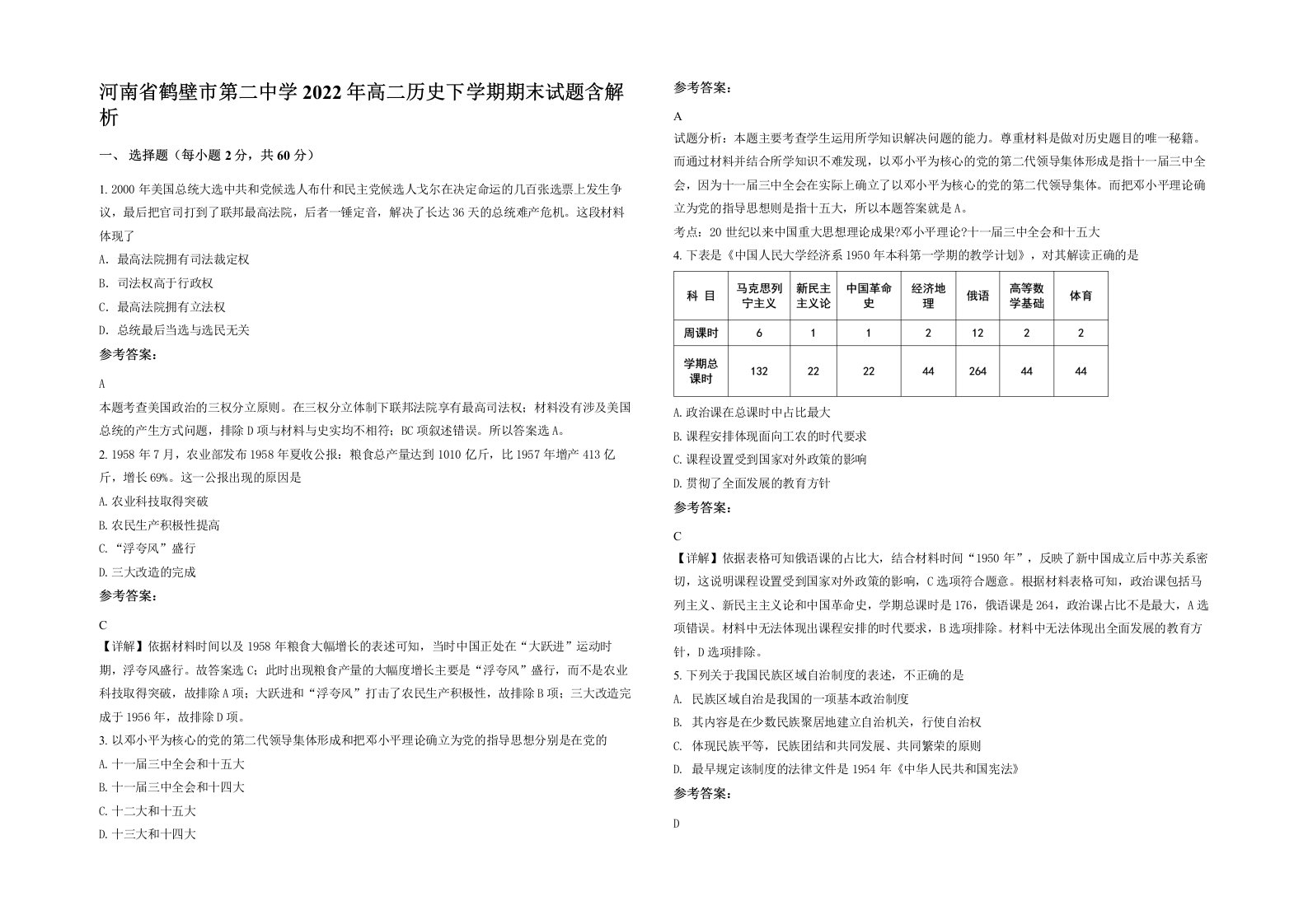 河南省鹤壁市第二中学2022年高二历史下学期期末试题含解析