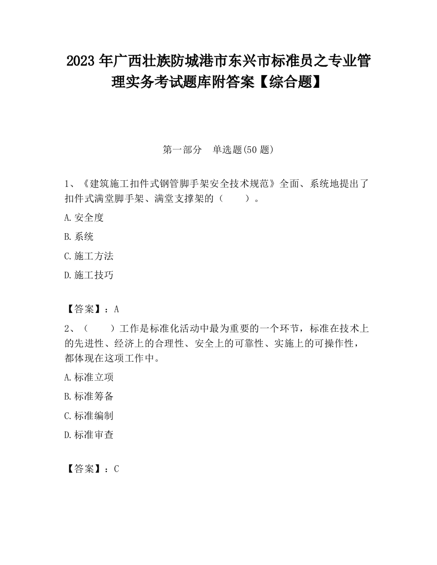 2023年广西壮族防城港市东兴市标准员之专业管理实务考试题库附答案【综合题】