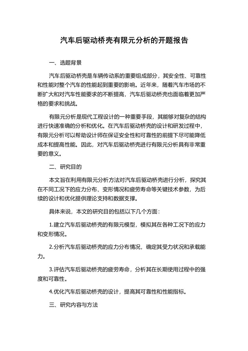 汽车后驱动桥壳有限元分析的开题报告