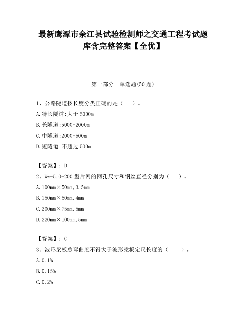 最新鹰潭市余江县试验检测师之交通工程考试题库含完整答案【全优】