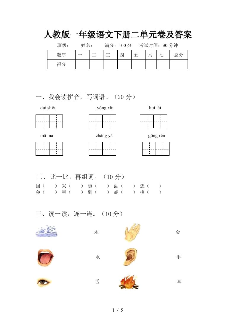 人教版一年级语文下册二单元卷及答案