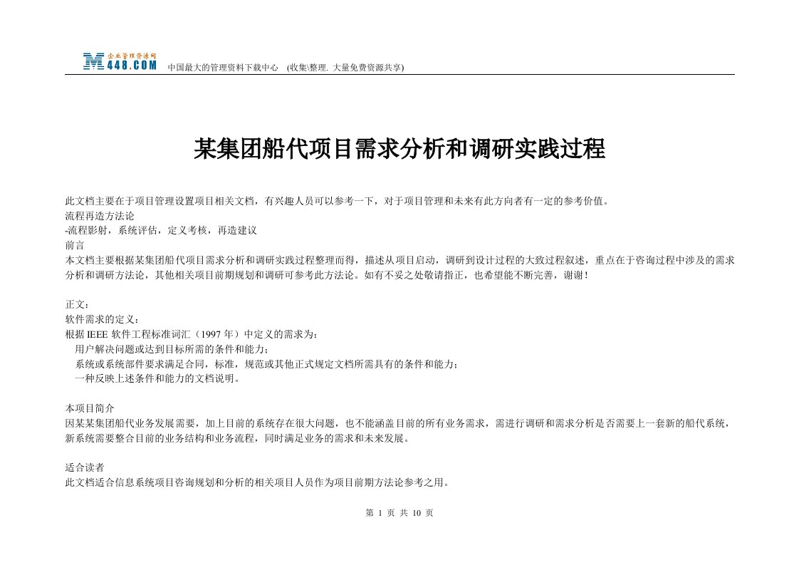 某集团船代项目需求分析和调研实践过程(doc)-经营管理