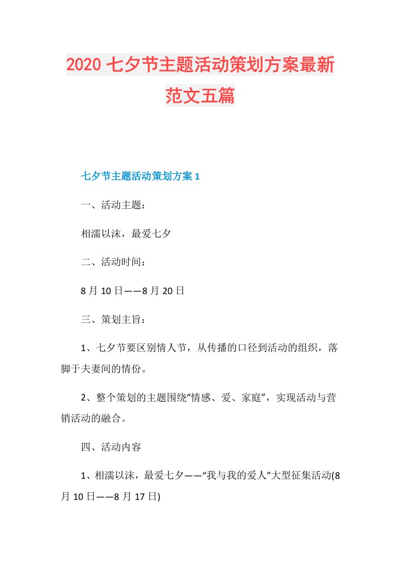 七夕节主题活动策划方案最新范文五篇