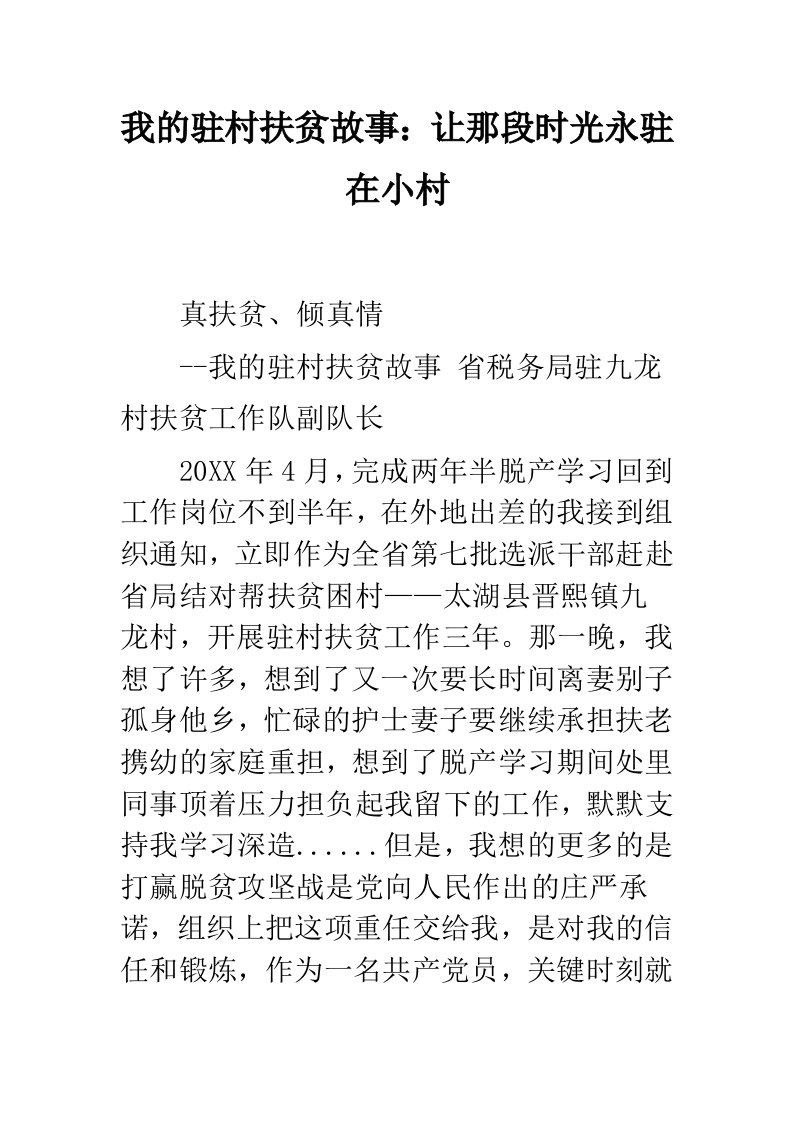 我的驻村扶贫故事：让那段时光永驻在小村