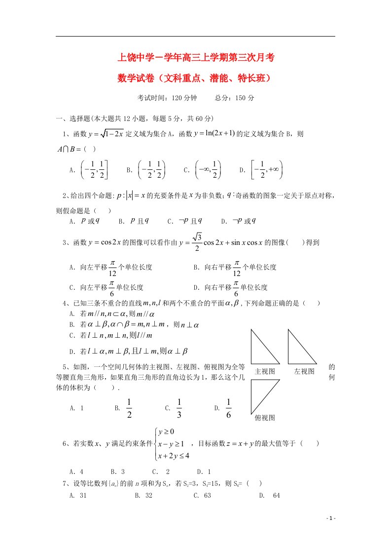 江西省上饶市上饶中学高三数学上学期第三次月考试题（文重点、潜能、特长班）