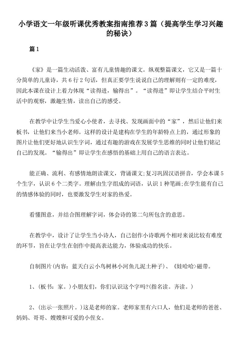 小学语文一年级听课优秀教案指南推荐3篇（提高学生学习兴趣的秘诀）