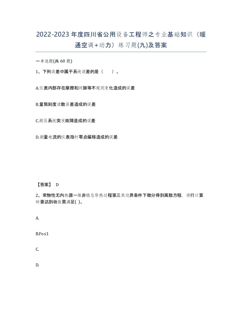 2022-2023年度四川省公用设备工程师之专业基础知识暖通空调动力练习题九及答案