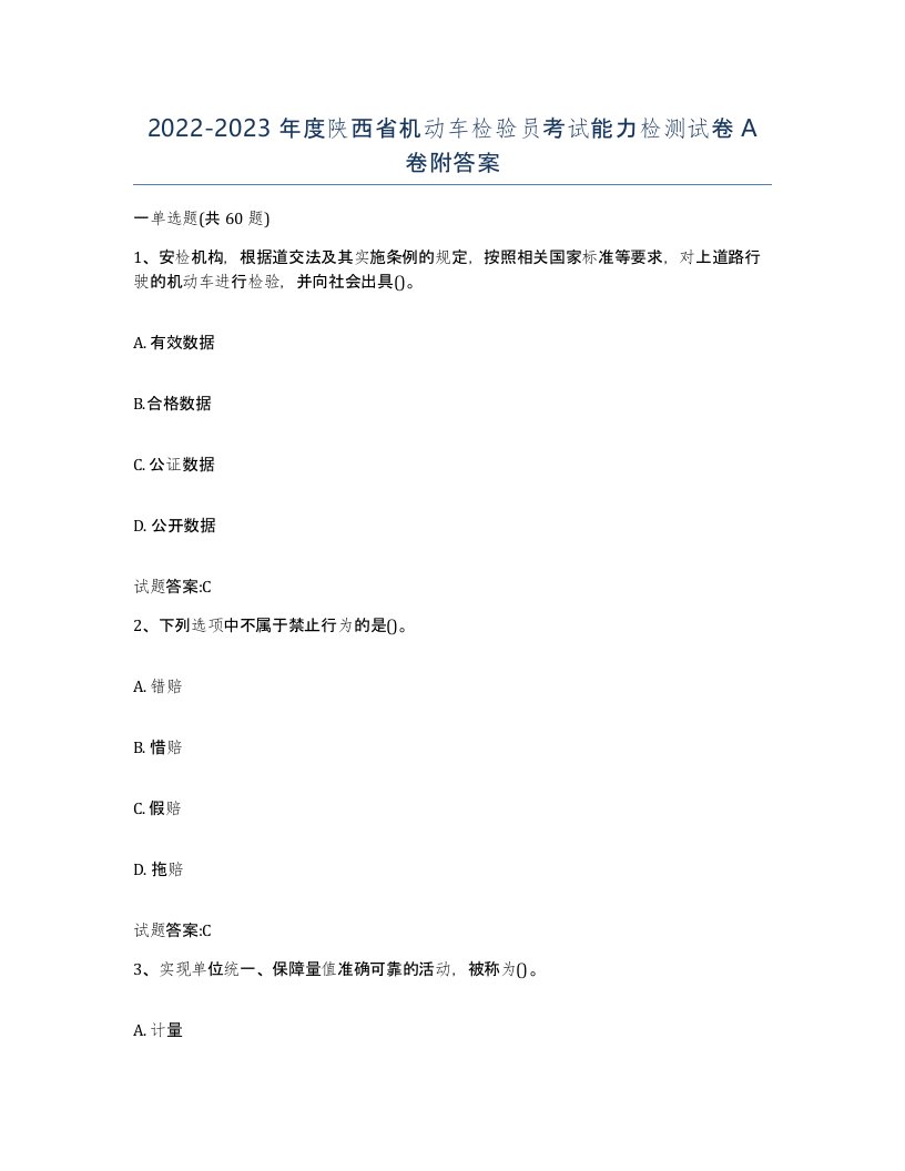 20222023年度陕西省机动车检验员考试能力检测试卷A卷附答案