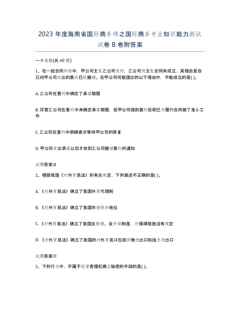 2023年度海南省国际商务师之国际商务专业知识能力测试试卷B卷附答案