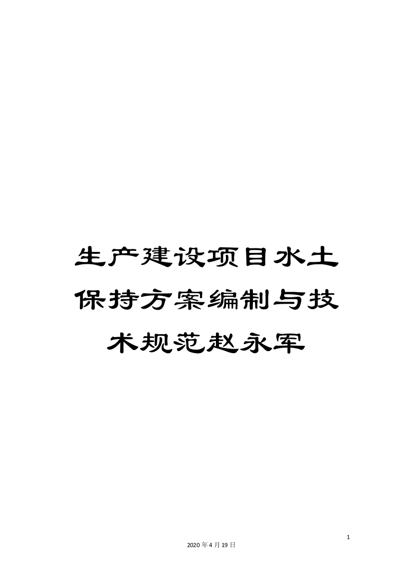 生产建设项目水土保持方案编制与技术规范赵永军