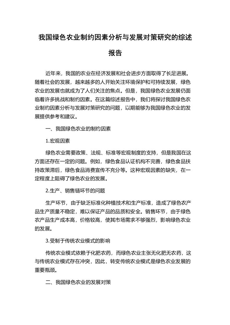 我国绿色农业制约因素分析与发展对策研究的综述报告