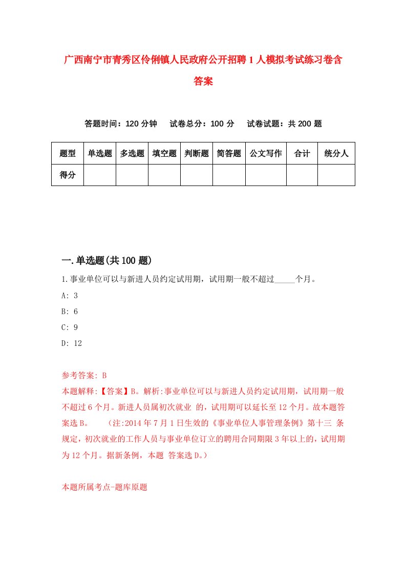 广西南宁市青秀区伶俐镇人民政府公开招聘1人模拟考试练习卷含答案第0版