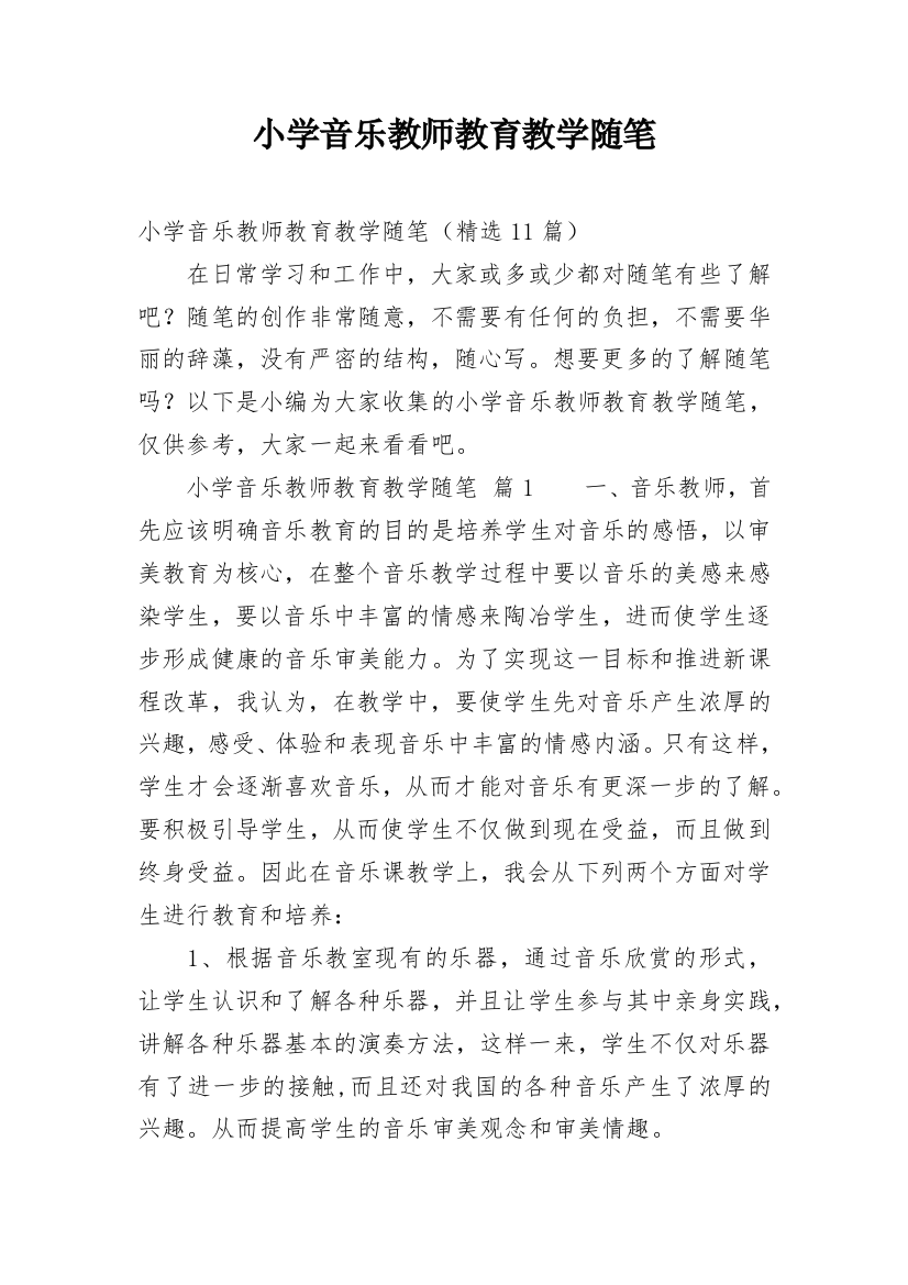 小学音乐教师教育教学随笔_1