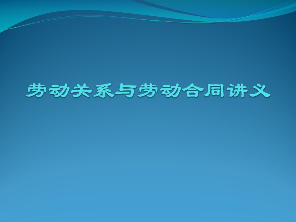 劳动关系与劳动合同培训讲义