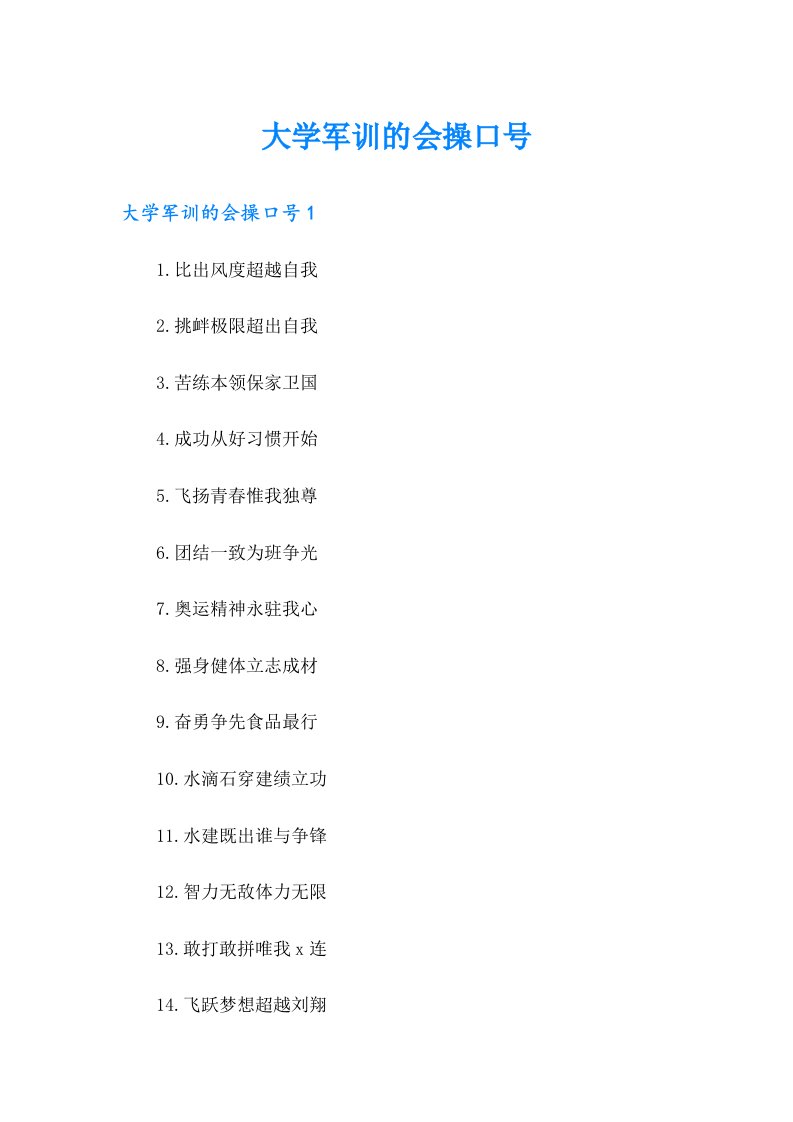 大学军训的会操口号