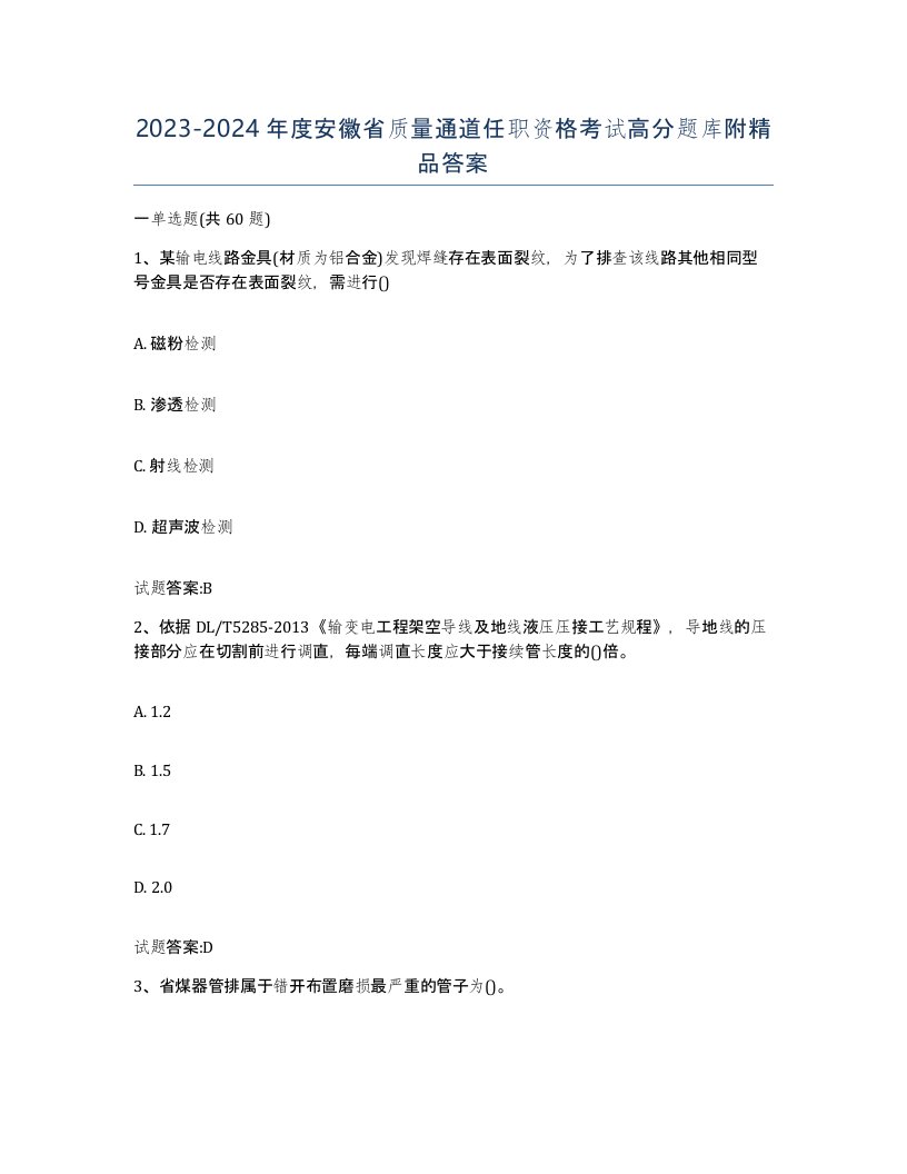 20232024年度安徽省质量通道任职资格考试高分题库附答案