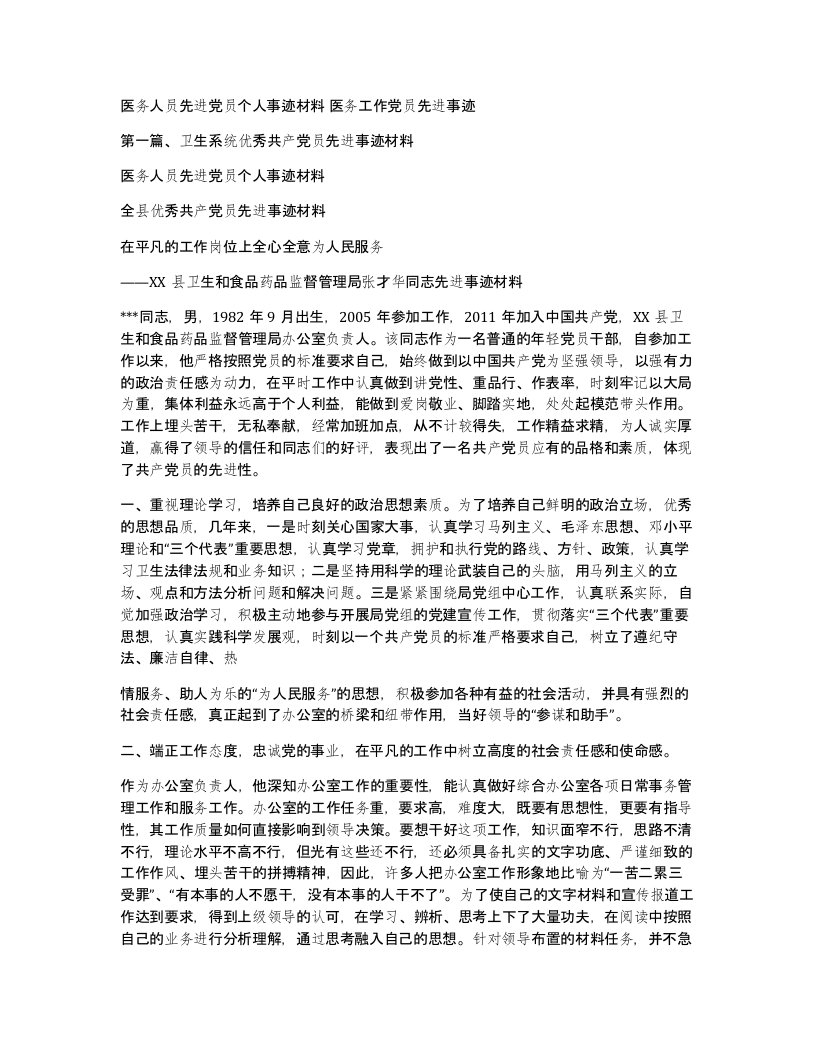 医务人员先进党员个人事迹材料医务工作党员先进事迹