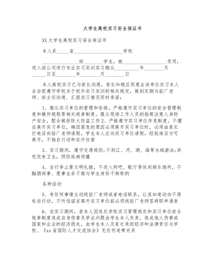 大学生离校实习安全保证书