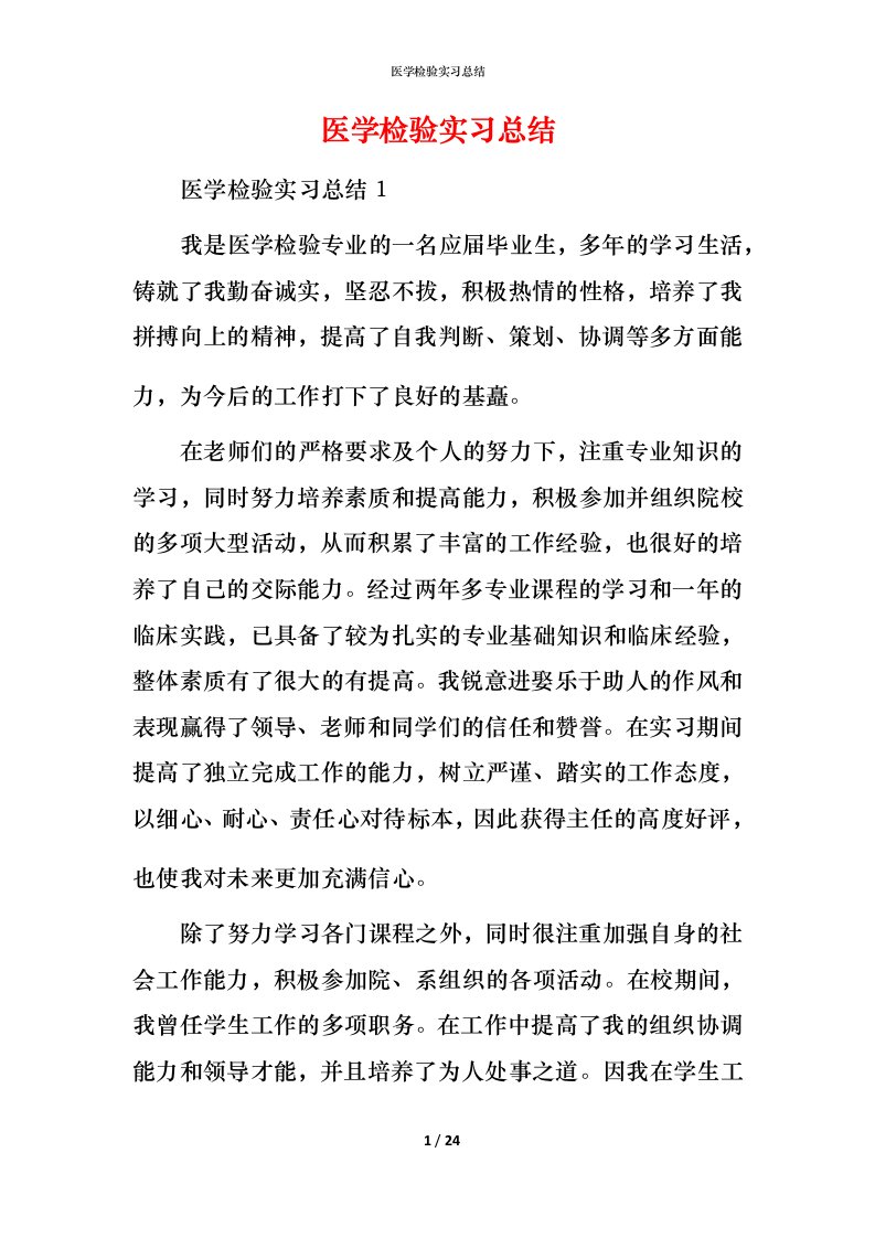 精编医学检验实习总结