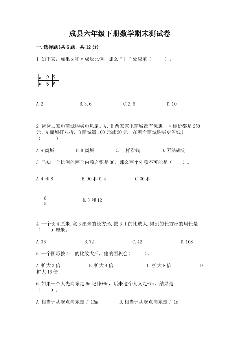 成县六年级下册数学期末测试卷有答案