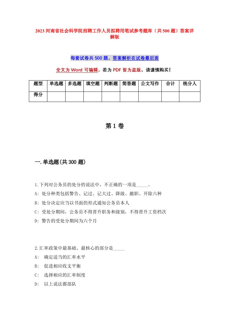 2023河南省社会科学院招聘工作人员拟聘用笔试参考题库共500题答案详解版