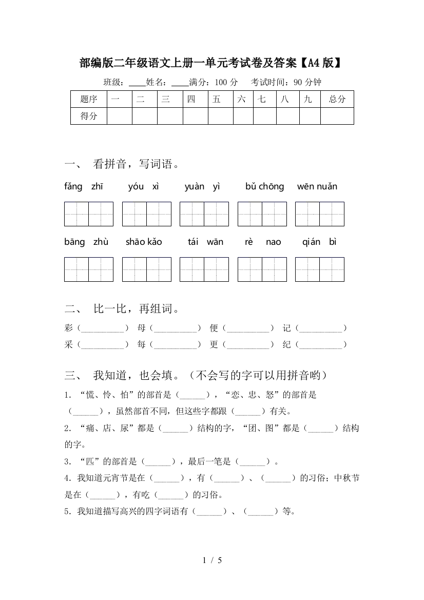 部编版二年级语文上册一单元考试卷及答案【A4版】