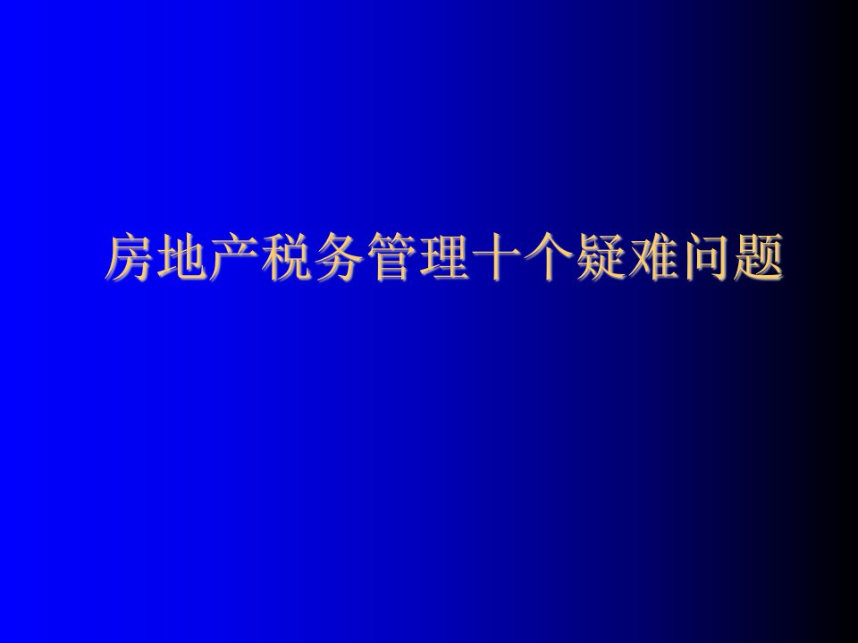 房地产经营管理-房地产税务管理十个疑难问题