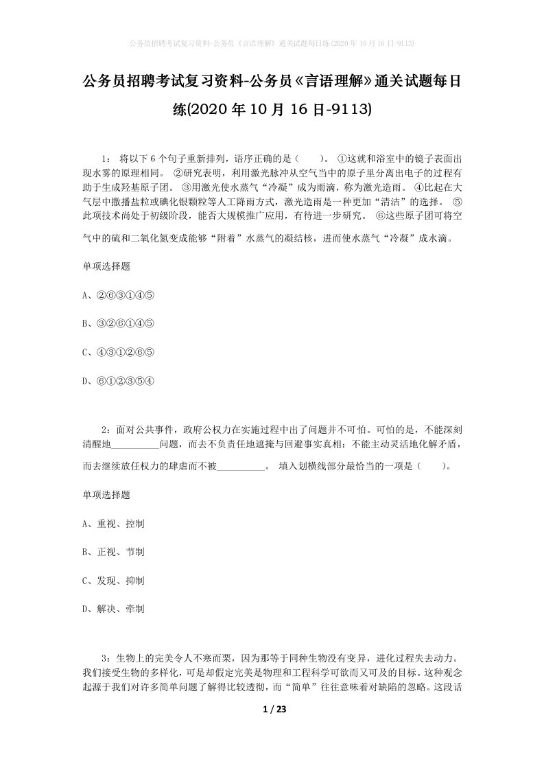 公务员招聘考试复习资料-公务员言语理解通关试题每日练2020年10月16日-9113