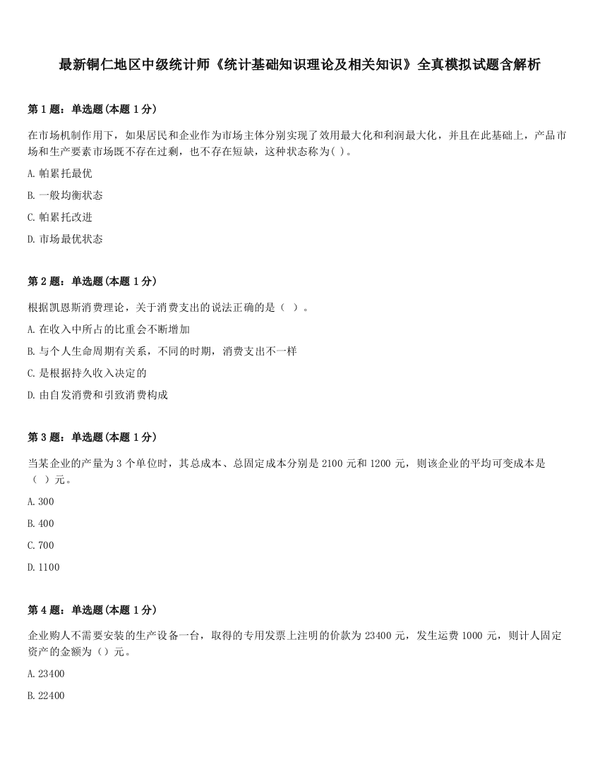 最新铜仁地区中级统计师《统计基础知识理论及相关知识》全真模拟试题含解析