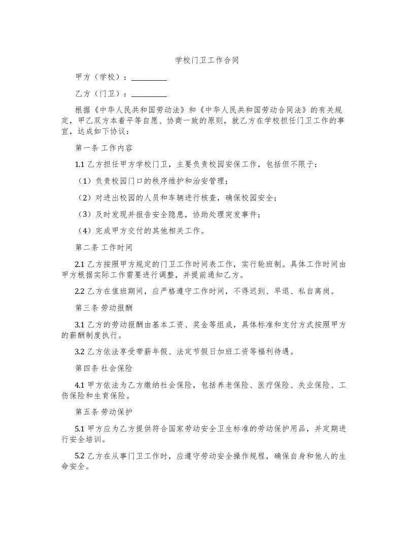 学校门卫工作合同