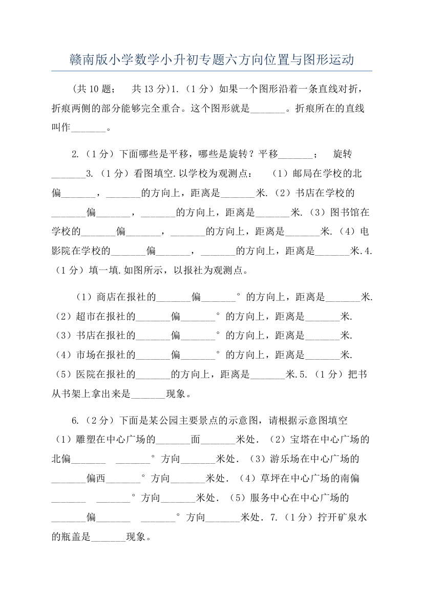 赣南版小学数学小升初专题六方向位置与图形运动