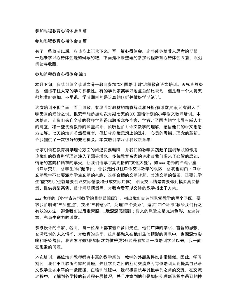 参加远程教育心得体会8篇