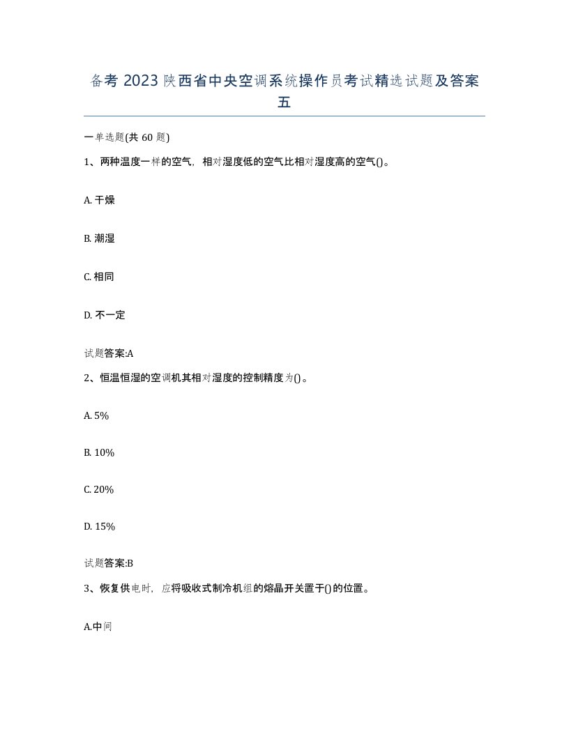 备考2023陕西省中央空调系统操作员考试试题及答案五