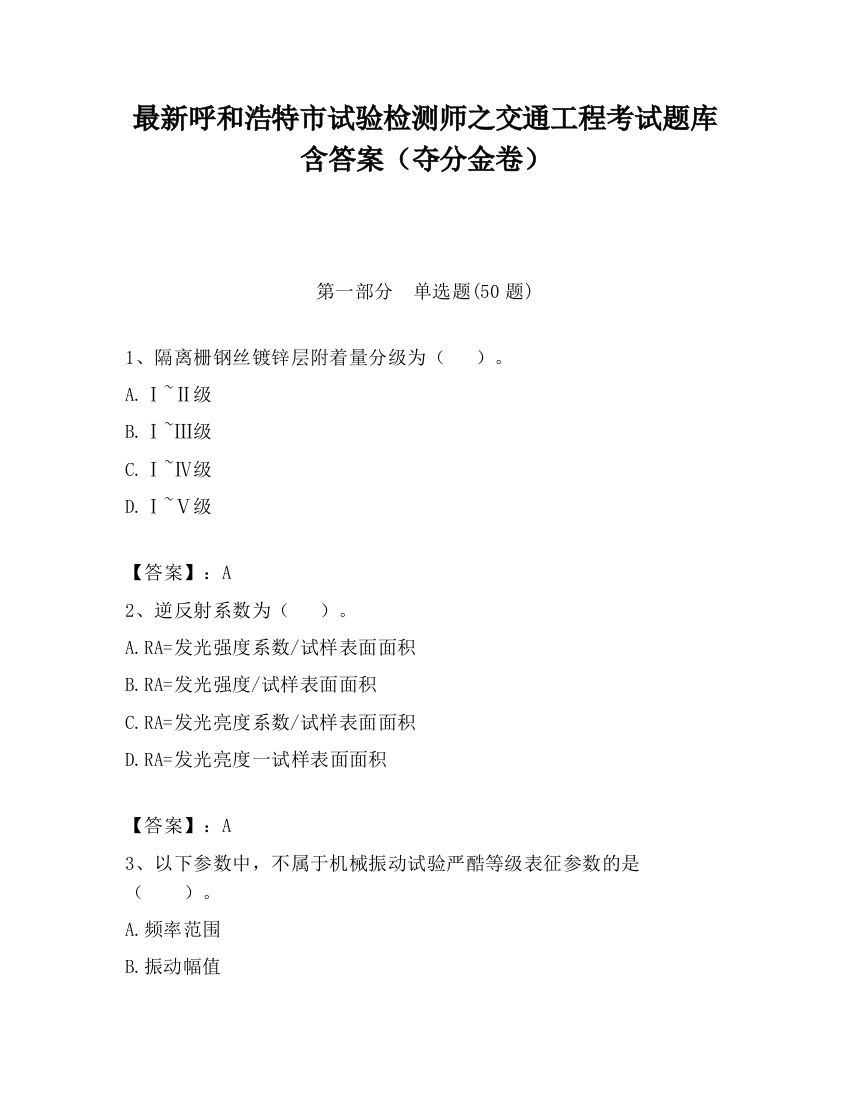 最新呼和浩特市试验检测师之交通工程考试题库含答案（夺分金卷）