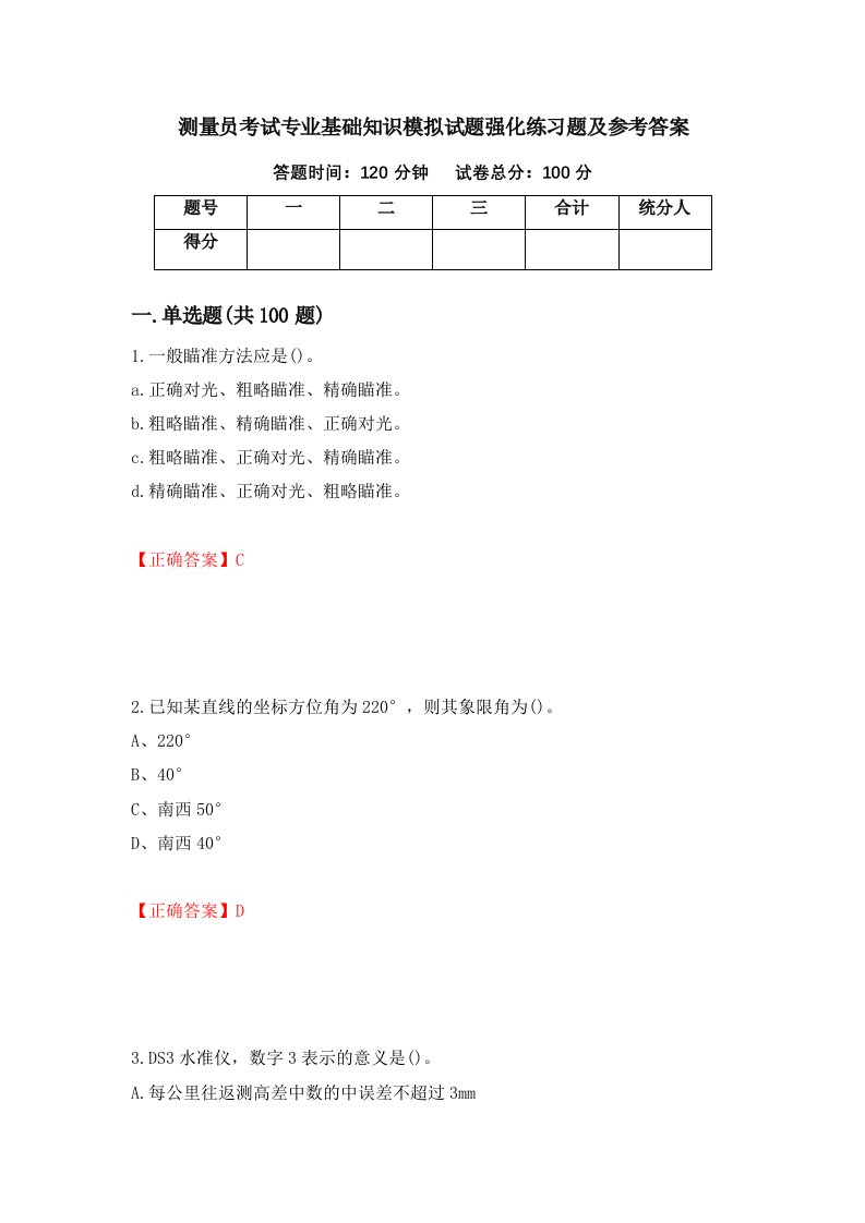 测量员考试专业基础知识模拟试题强化练习题及参考答案第82卷