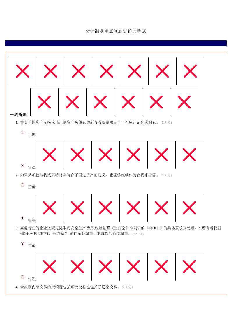 安徽会计继续教育-会计准则重点问题讲解试卷