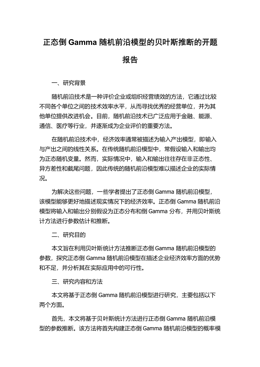 正态倒Gamma随机前沿模型的贝叶斯推断的开题报告