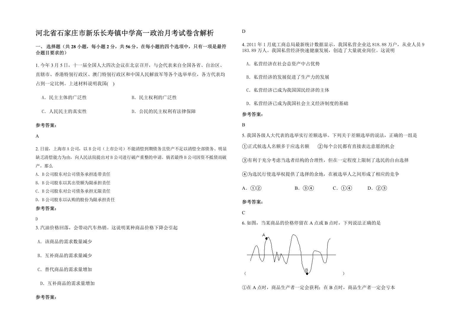 河北省石家庄市新乐长寿镇中学高一政治月考试卷含解析