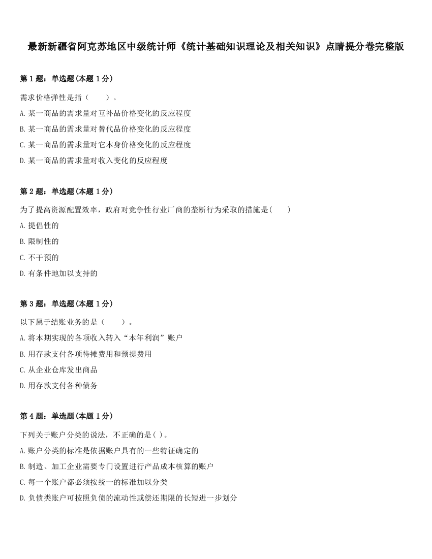 最新新疆省阿克苏地区中级统计师《统计基础知识理论及相关知识》点睛提分卷完整版