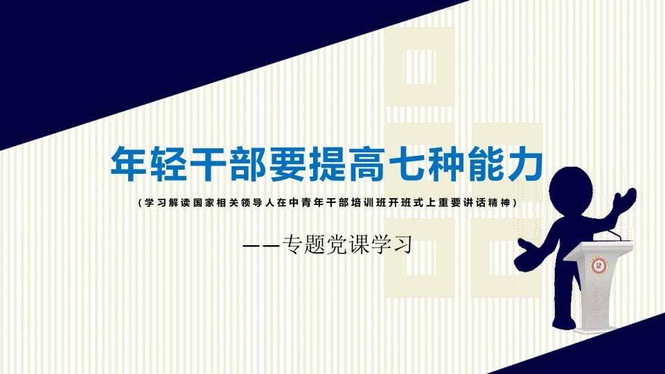 新版本年轻干部要提高这七种能力党政党课课件