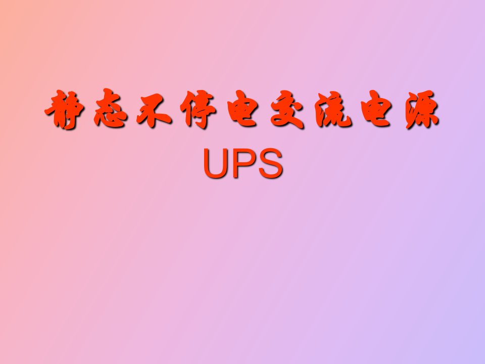 静态不停电交流电源UPS