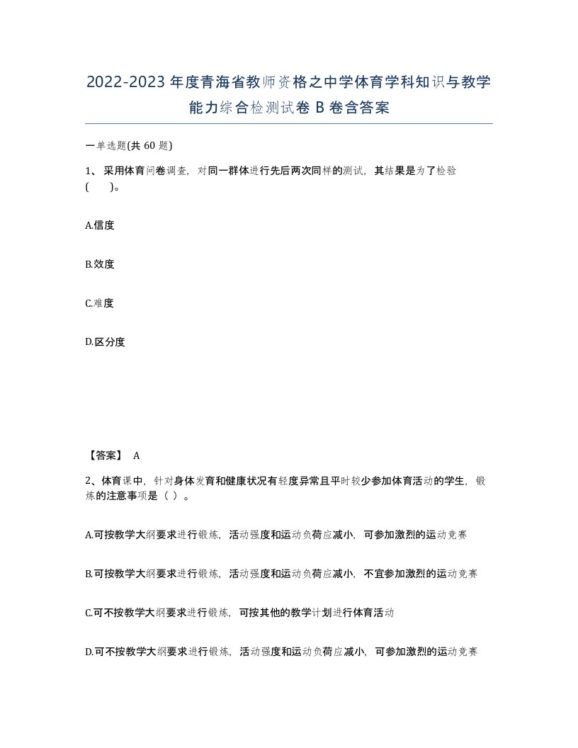 2022-2023年度青海省教师资格之中学体育学科知识与教学能力综合检测试卷B卷含答案