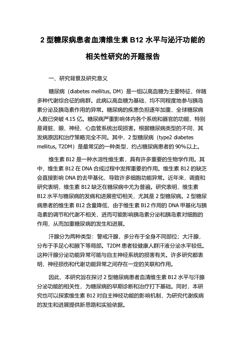 2型糖尿病患者血清维生素B12水平与泌汗功能的相关性研究的开题报告