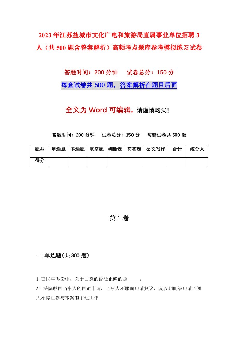 2023年江苏盐城市文化广电和旅游局直属事业单位招聘3人共500题含答案解析高频考点题库参考模拟练习试卷