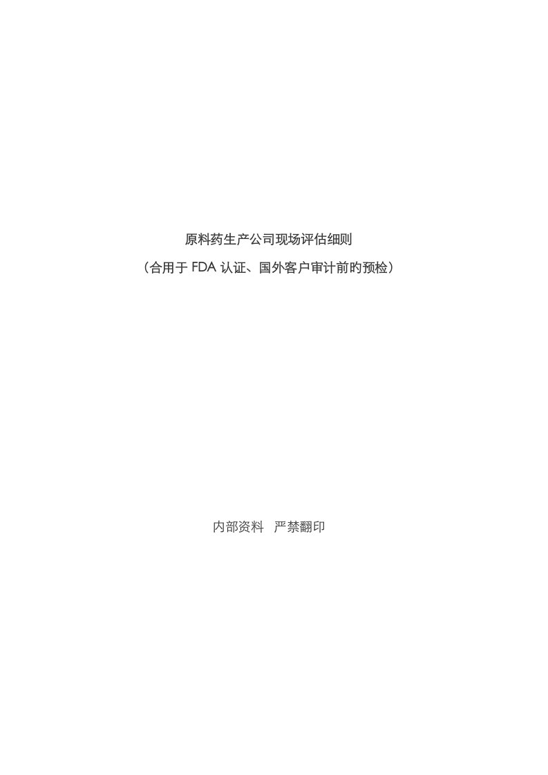 原料药生产企业现场审计细则国外审计或自检